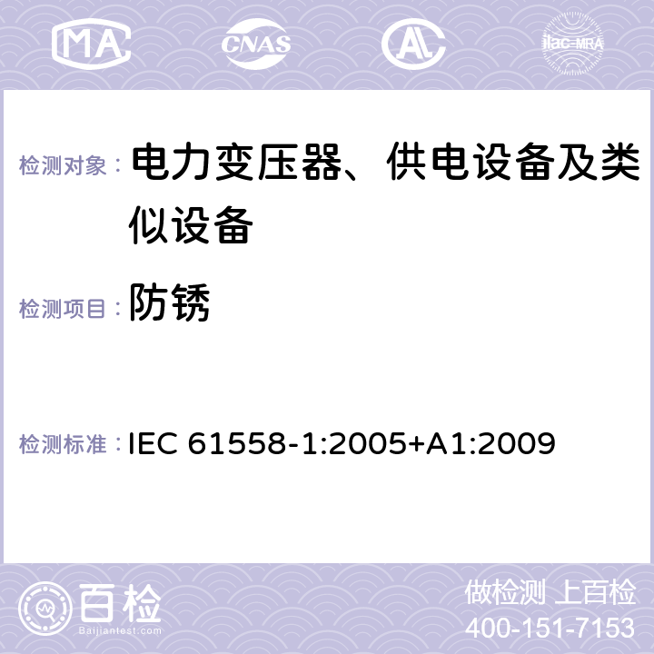 防锈 电力变压器、供电设备及类似设备的安全.第1部分:通用要求和试验 IEC 61558-1:2005+A1:2009 28