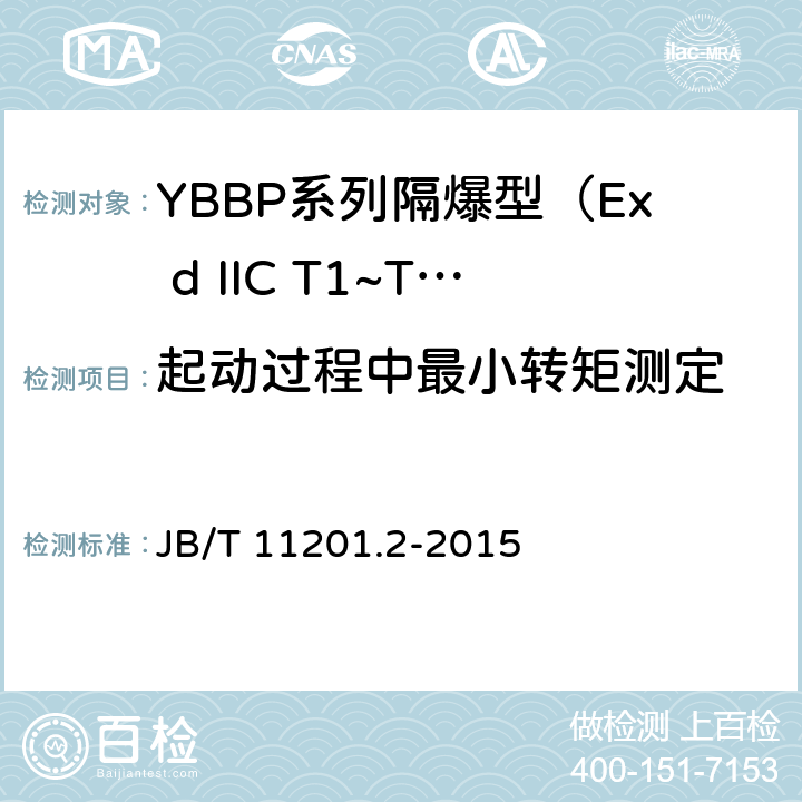 起动过程中最小转矩测定 隔爆型变频调速三相异步电动机技术条件 第2部分：YBBP系列隔爆型（Ex d IIC T1~T4）变频调速三相异步电动机（机座号80~355） JB/T 11201.2-2015 4.7、4.10