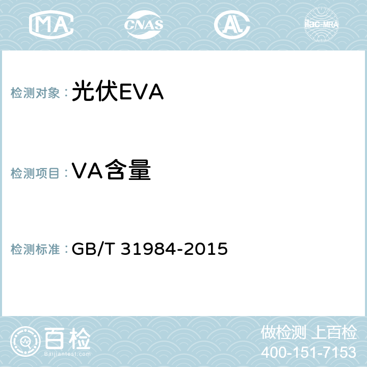 VA含量 GB/T 31984-2015 光伏组件用乙烯-醋酸乙烯共聚物中醋酸乙烯酯含量测试方法 热重分析法(TGA)
