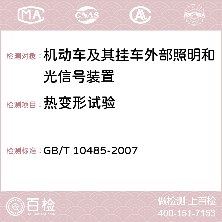 热变形试验 《道路车辆外部照明和光信号装置环境耐久性》 GB/T 10485-2007 8