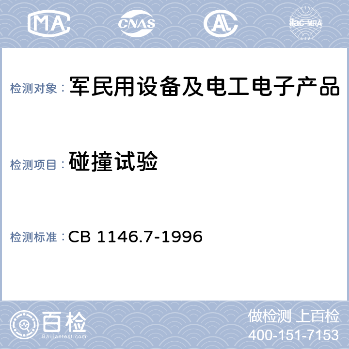 碰撞试验 CB 1146.7-19 舰船设备环境试验与工程导则 碰撞 96