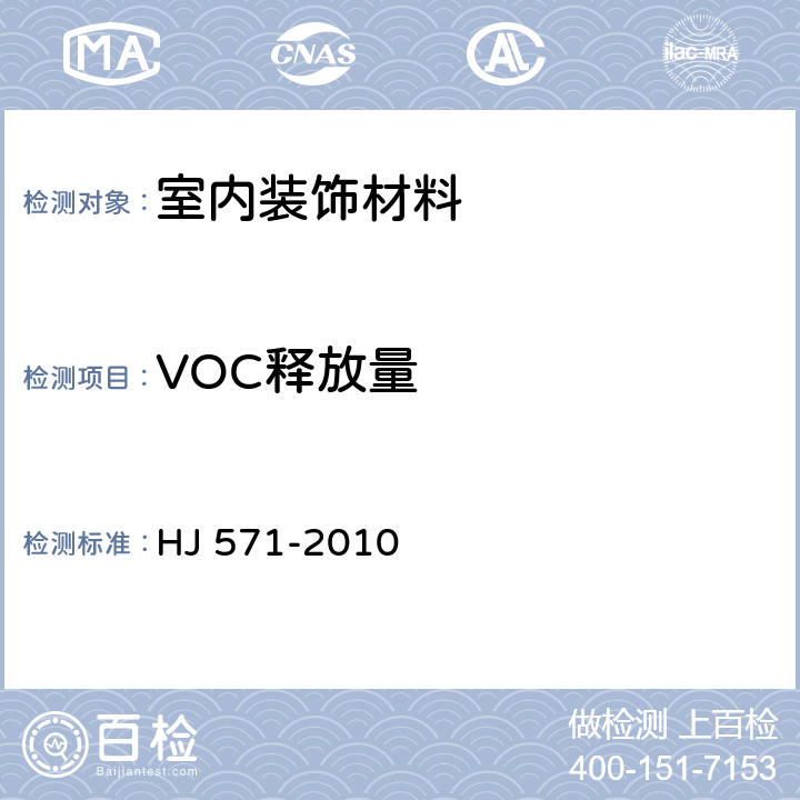 VOC释放量 环境标志产品技术要求 人造板及其制品 HJ 571-2010 附录A