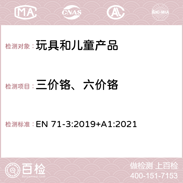 三价铬、六价铬 玩具安全-第3部分:元素的迁移 EN 71-3:2019+A1:2021