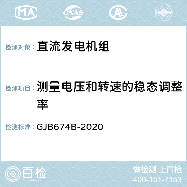 测量电压和转速的稳态调整率 直流移动电站通用规范 GJB674B-2020 3.3.2.1