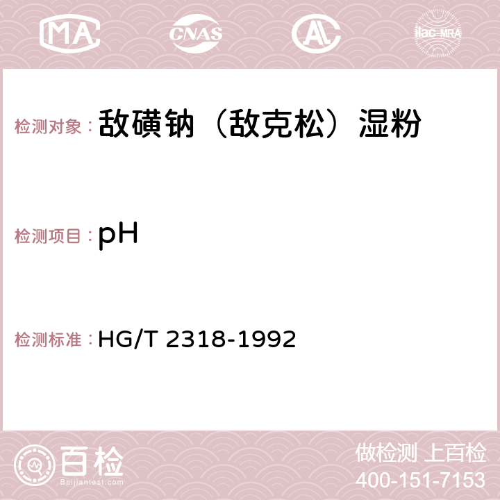 pH 《敌磺钠（敌克松）湿粉》 HG/T 2318-1992 4.3