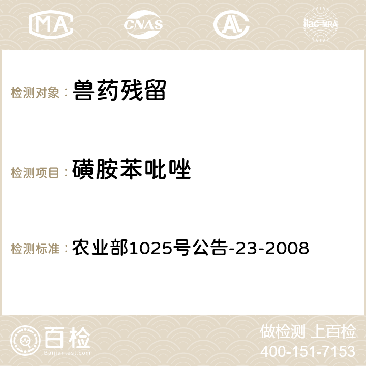 磺胺苯吡唑 《动物源食品中磺胺类药物残留检测 液相色谱-串联质谱法》 农业部1025号公告-23-2008