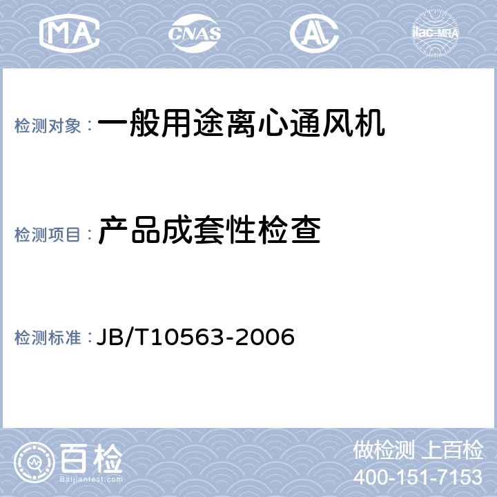 产品成套性检查 一般用途离心通风机技术条件 JB/T10563-2006 3.7.2