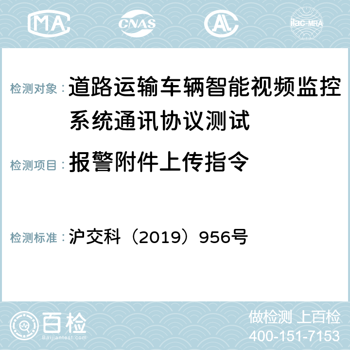 报警附件上传指令 道路运输车辆智能视频监控系统通讯协议规范 沪交科（2019）956号 4.5