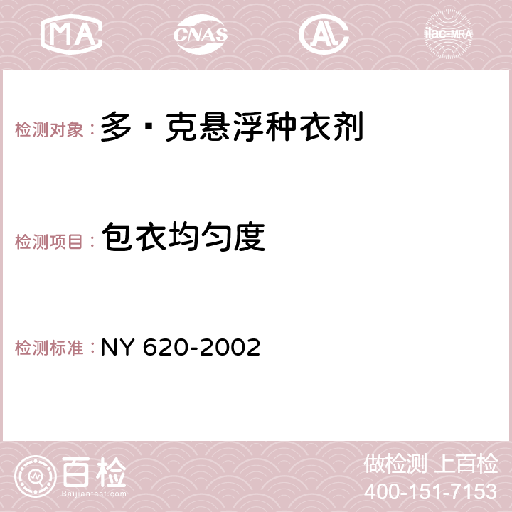 包衣均匀度 《多·克悬浮种衣剂》 NY 620-2002 4.9