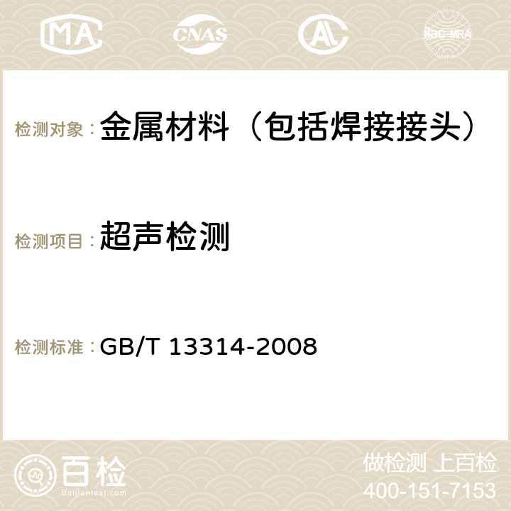 超声检测 锻钢冷轧工作辊超声波探伤方法 GB/T 13314-2008