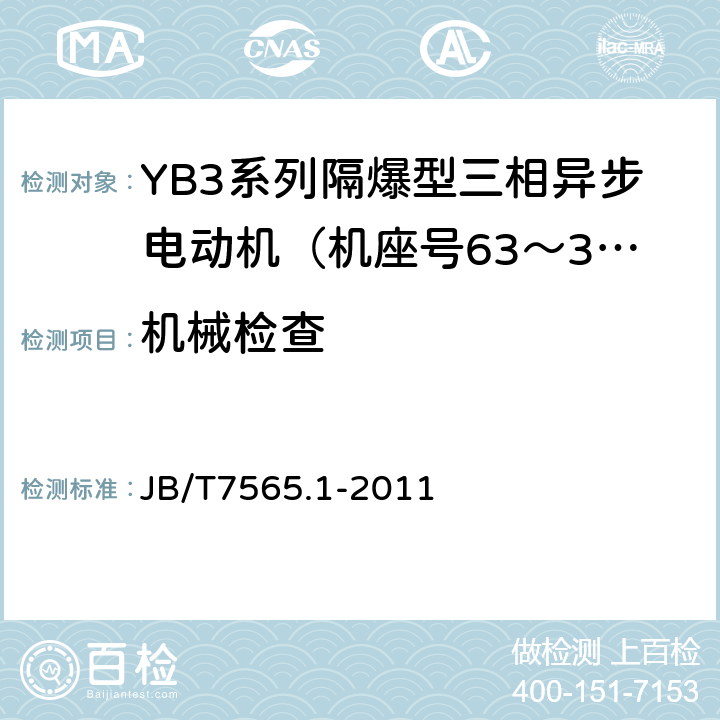 机械检查 隔爆型三相异步电动机技术条件第1部分：YB3系列隔爆型三相异步电动机（机座号63～355） JB/T7565.1-2011 5.8