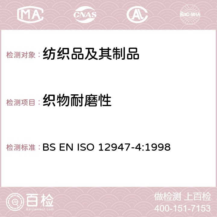 织物耐磨性 纺织品 马丁代尔法织物耐磨性的测定 第4部分：外观变化的评定 BS EN ISO 12947-4:1998