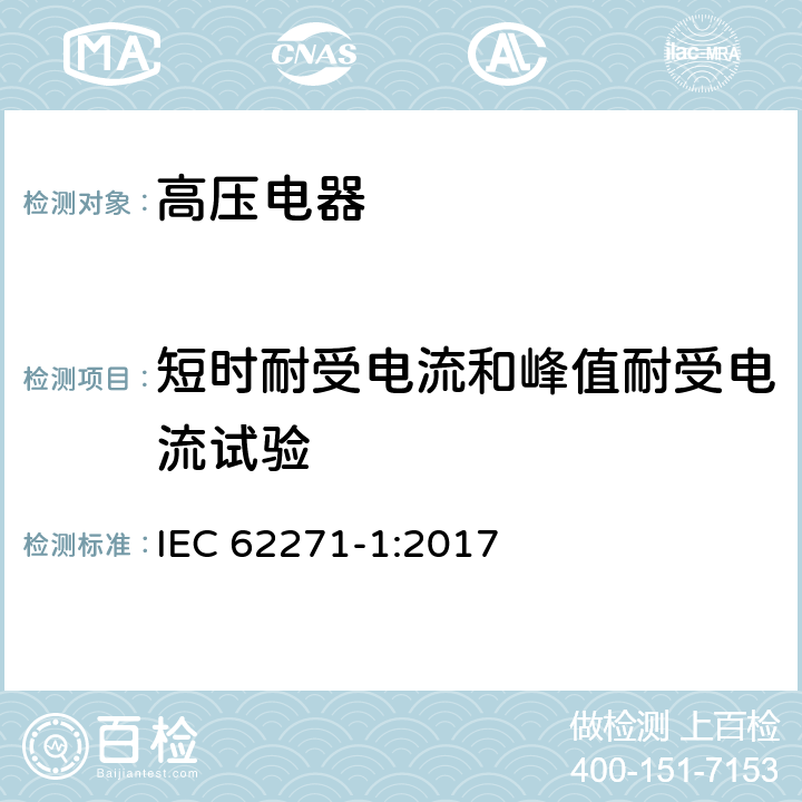 短时耐受电流和峰值耐受电流试验 高压开关设备和控制设备－第1部分：共用技术要求 IEC 62271-1:2017 7.6