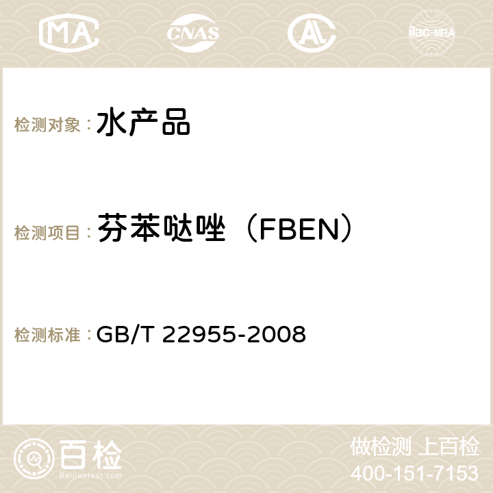 芬苯哒唑（FBEN） 河豚鱼、鳗鱼和烤鳗中苯并咪唑类药物残留量的测定 液相色谱-串联质谱法 GB/T 22955-2008