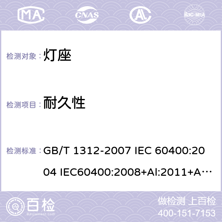 耐久性 管形荧光灯灯座和启动器座 GB/T 1312-2007 IEC 60400:2004 IEC60400:2008+Al:2011+A2:2014 13