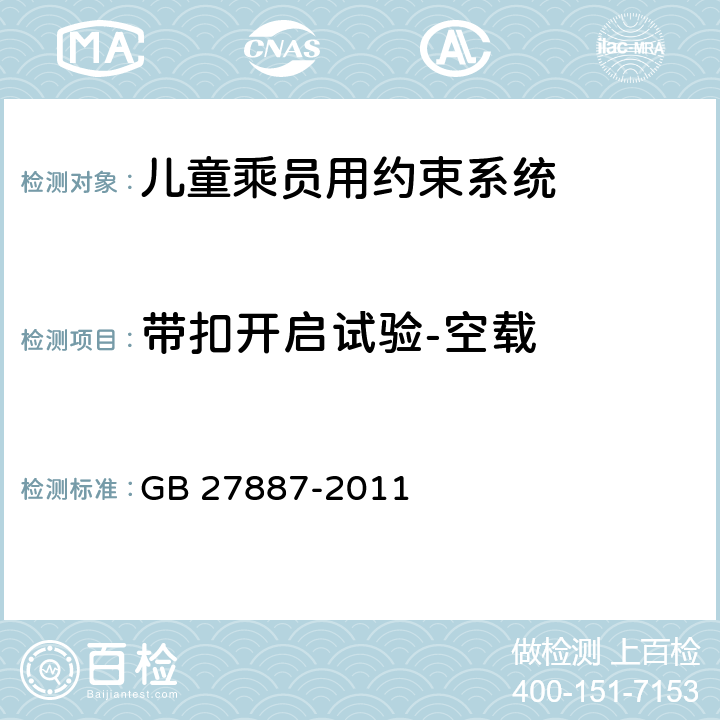 带扣开启试验-空载 机动车儿童乘员用约束系统 GB 27887-2011 5.2.1.8.2