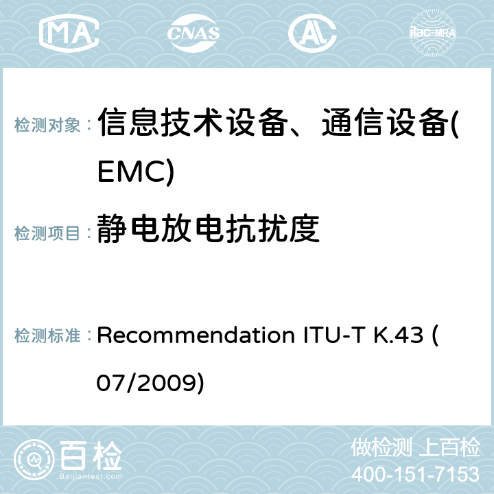 静电放电抗扰度 Recommendation ITU-T K.43 (07/2009) 电信设备的抗扰度要求 Recommendation ITU-T K.43 (07/2009)