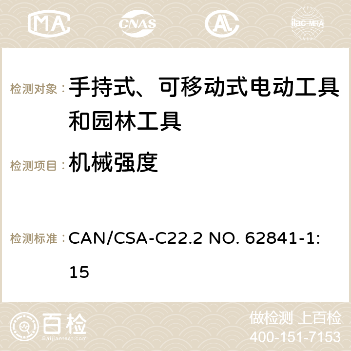 机械强度 手持式、可移动式电动工具和园林工具的安全 第1部分：通用要求 
CAN/CSA-C22.2 NO. 62841-1:15 20