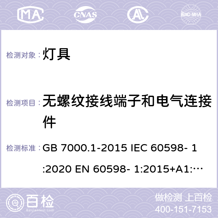 无螺纹接线端子和电气连接件 灯具 第1部分：一般要求与试验 GB 7000.1-2015 IEC 60598- 1:2020 EN 60598- 1:2015+A1:201 8 BS EN 60598- 1:2015+A1:201 8 AS/NZS 60598.1:2017+A1:2017+A2:2020 15