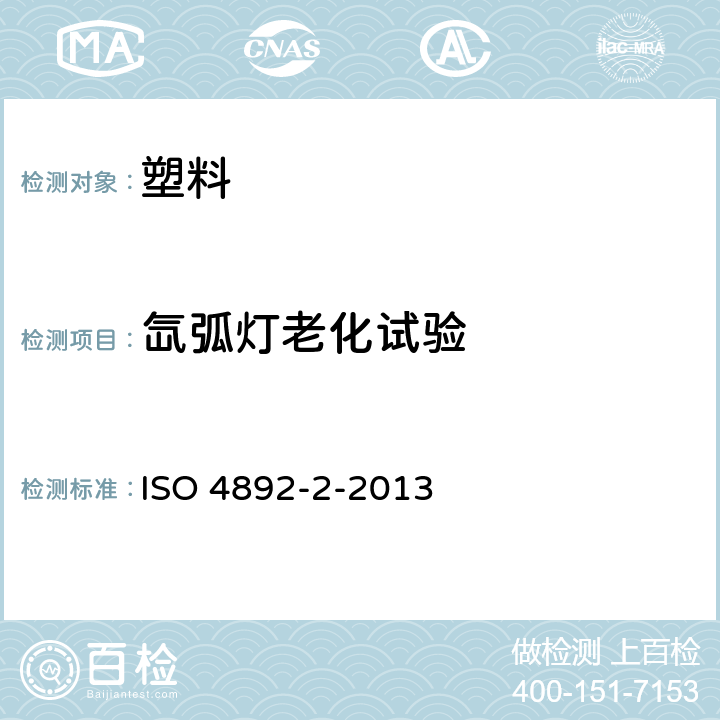 氙弧灯老化试验 塑料 实验室光源暴露试验方法 第2部分：氙弧灯 ISO 4892-2-2013