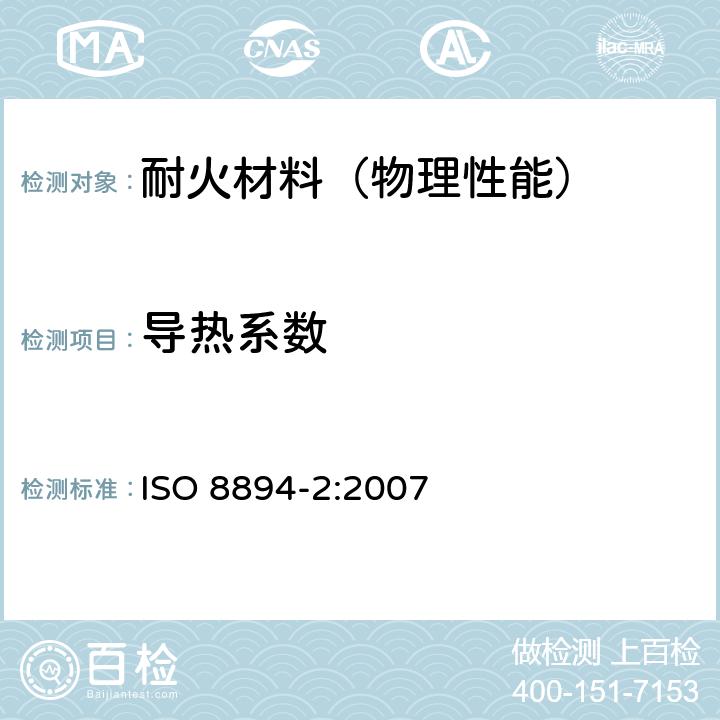 导热系数 耐火材料 导热系数试验方法 第2部分：平行热线法 ISO 8894-2:2007