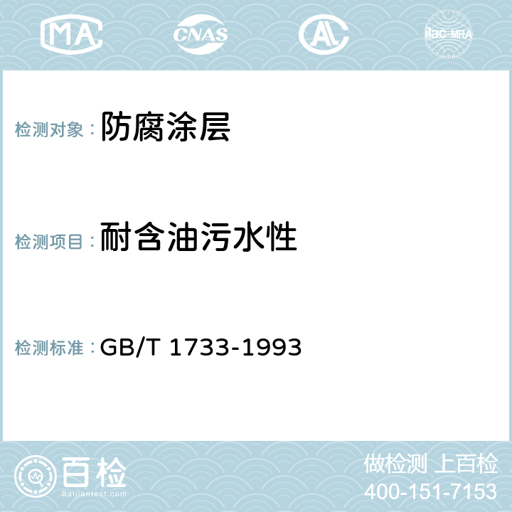 耐含油污水性 漆膜耐水性测定法 GB/T 1733-1993