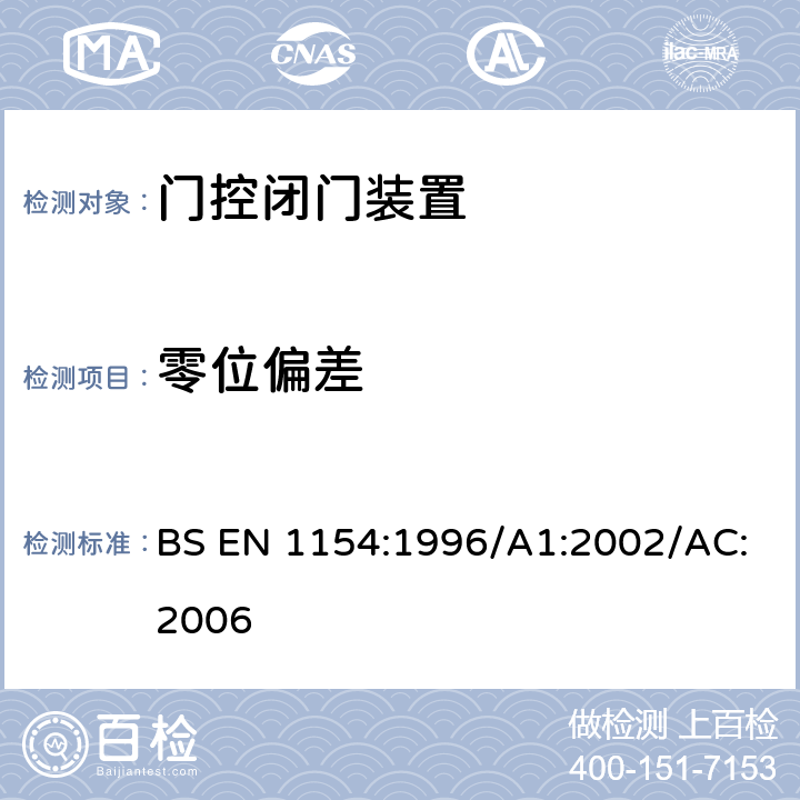 零位偏差 BS EN 1154:1996 建筑五金 门控闭门装置 要求和试验方法 /A1:2002/AC:2006 7.2.3、7.3.6.6