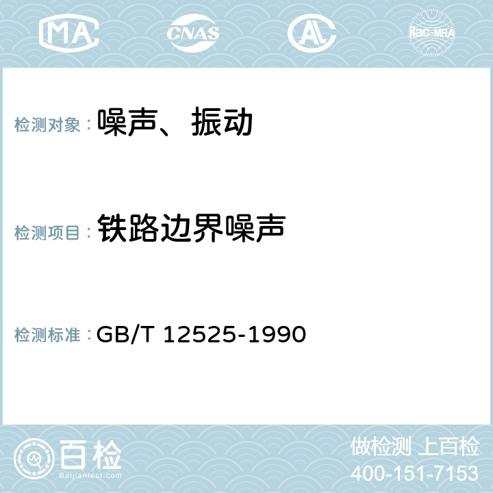 铁路边界噪声 铁路边界噪声限值及测量方法 GB/T 12525-1990