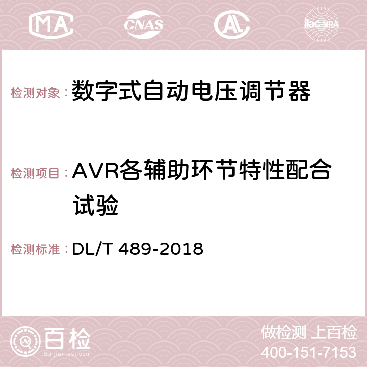 AVR各辅助环节特性配合试验 大中型水轮发电机静止整流励磁系统及装置试验规程 DL/T 489-2018 7.7.19