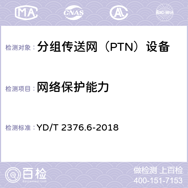 网络保护能力 YD/T 2376.6-2018 传送网设备安全技术要求 第6部分：PTN设备