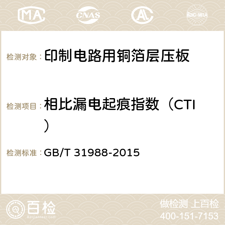 相比漏电起痕指数（CTI） 印制电路用铝基覆铜箔层压板 GB/T 31988-2015 7.13