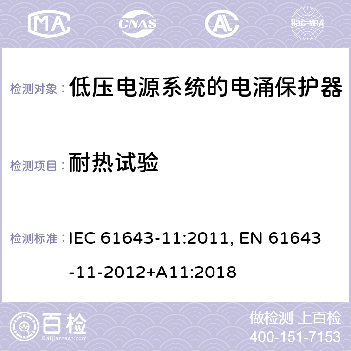 耐热试验 低压电涌保护器 第11部分:低压电力系统的电涌保护器——性能要求和试验方法 IEC 61643-11:2011, EN 61643-11-2012+A11:2018 8.5.2