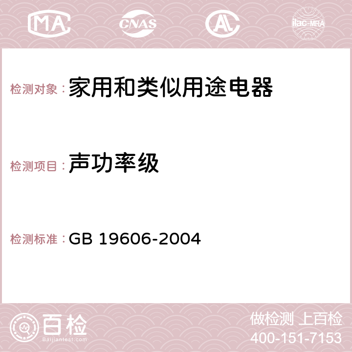 声功率级 家用和类似用途电器噪声限值 GB 19606-2004 8