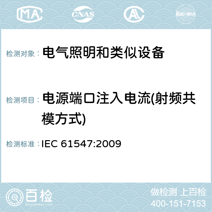 电源端口注入电流(射频共模方式) 一般照明用设备电磁兼容抗扰度要求 IEC 61547:2009 5.6