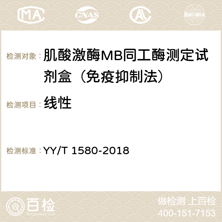 线性 肌酸激酶MB同工酶测定试剂盒（免疫抑制法） YY/T 1580-2018 3.5