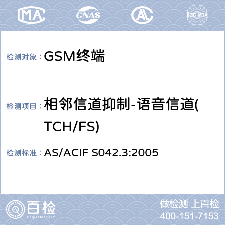 相邻信道抑制-语音信道(TCH/FS) 连接到空中接口的要求 网络的概念—第3部分：GSM用户设备 AS/ACIF S042.3:2005