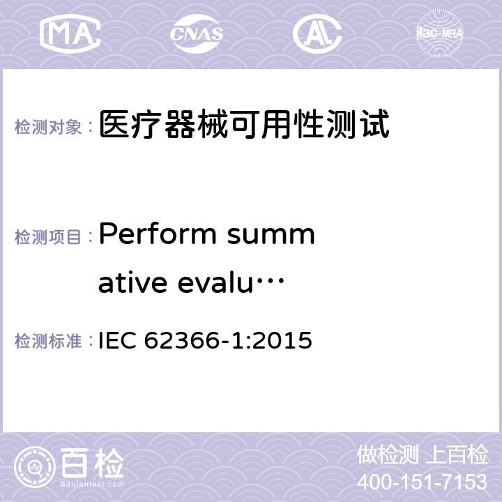 Perform summative evaluation of the usability of the user interface IEC 62366-1-2015 医疗设备 第1部分:可用性工程学对医疗设备的应用