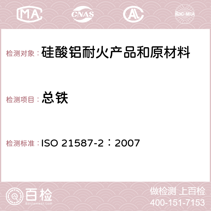 总铁 ISO 21587-2-2007 铝硅酸盐耐火产品的化学分析（可代替X射线荧光法） 第2部分:湿化学分析