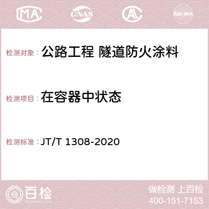 在容器中状态 公路工程 隧道防火涂料 JT/T 1308-2020 7.3