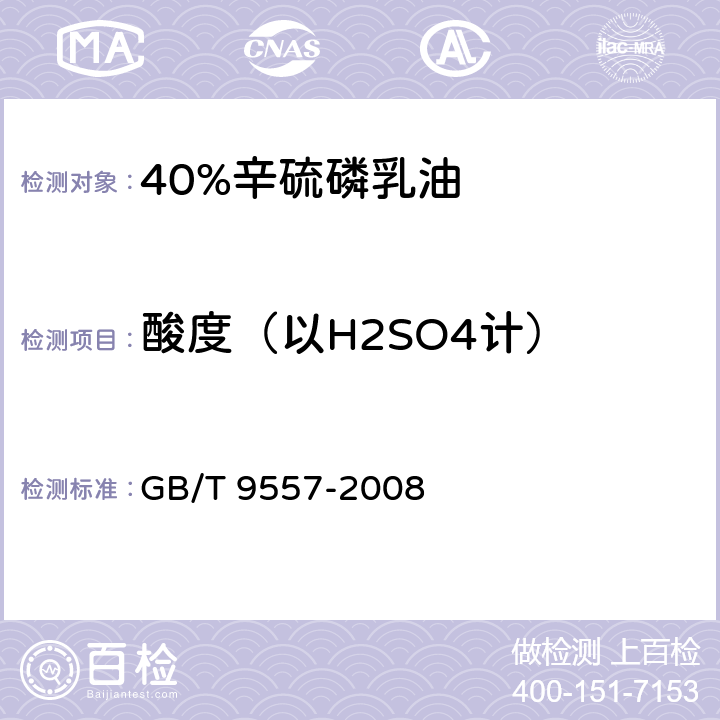 酸度（以H2SO4计） 《40%辛硫磷乳油》 GB/T 9557-2008 4.5