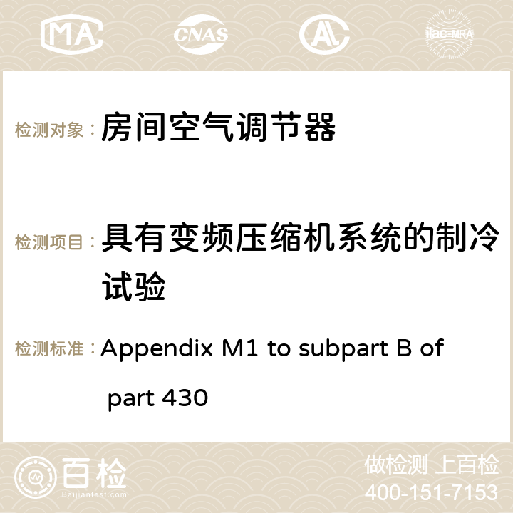 具有变频压缩机系统的制冷试验 中央空调和热泵能效测试方法 Appendix M1 to subpart B of part 430 3.2.4