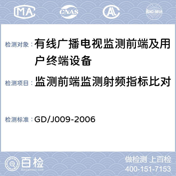 监测前端监测射频指标比对 GD/J 009-2006 有线广播电视前端监测设备及用户终端监测设备入网技术要求及测量方法 GD/J009-2006 6.2