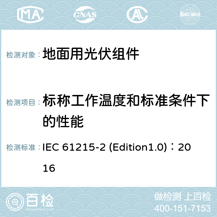 标称工作温度和标准条件下的性能 IEC 61215-2 《地面用光伏组件-设计鉴定和定型 第2部分 测试程序》  (Edition1.0)：2016 MQT 06