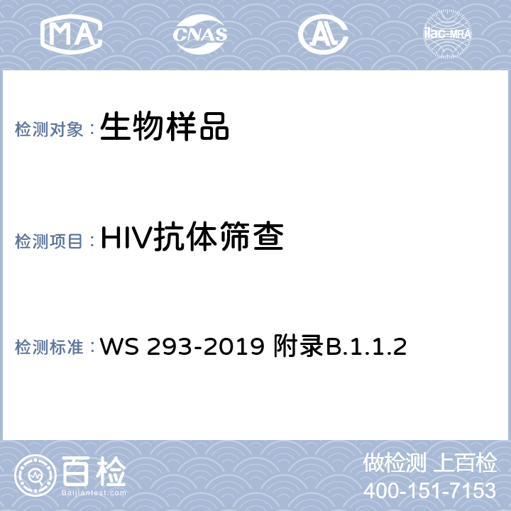 HIV抗体筛查 艾滋病和艾滋病病毒感染诊断 WS WS 293-2019 附录B.1.1.2