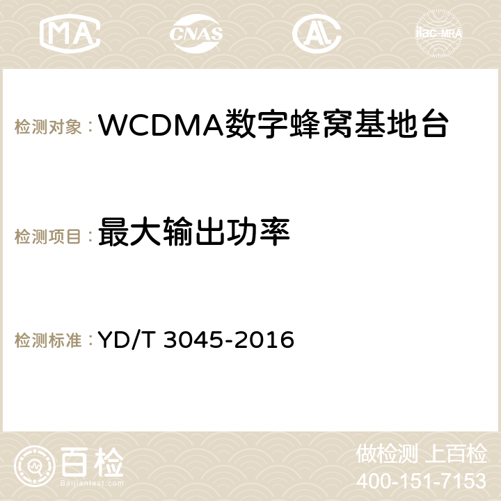 最大输出功率 900MHz WCDMA数字蜂窝移动通信网 无线接入子系统设备技术要求与测试方法 YD/T 3045-2016