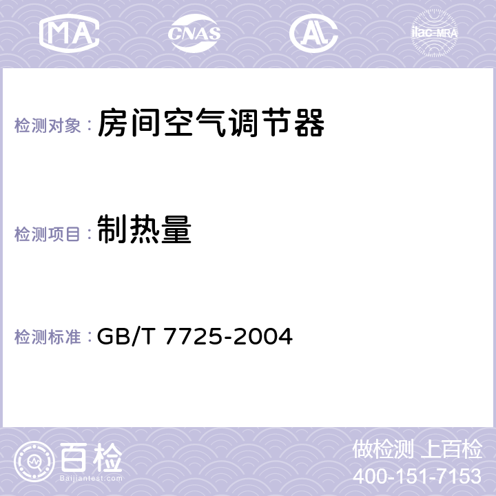 制热量 房间空气调节器 GB/T 7725-2004 5.2.4