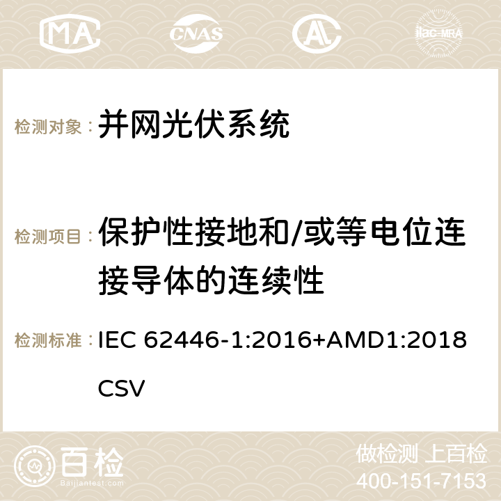 保护性接地和/或等电位连接导体的连续性 光伏系统-测试、文件和维护要求-第一部分：并网系统-文件、试运行测试和检查 IEC 62446-1:2016+AMD1:2018 CSV 6.1