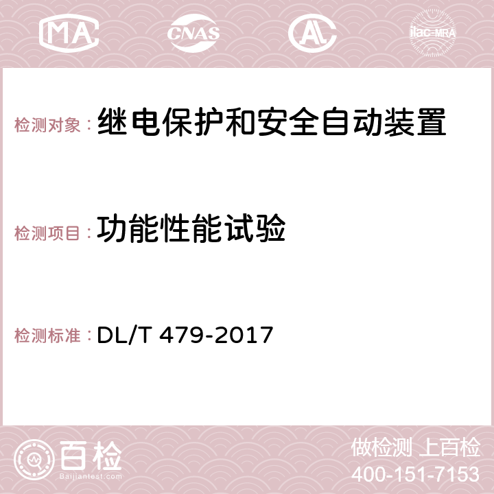 功能性能试验 阻抗保护功能技术规范 DL/T 479-2017 6，7