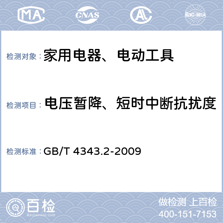 电压暂降、短时中断抗扰度 电磁兼容 家用电器、电动工具和类似电热器具的要求 第2部分：抗扰度——产品类标准 GB/T 4343.2-2009 5.7