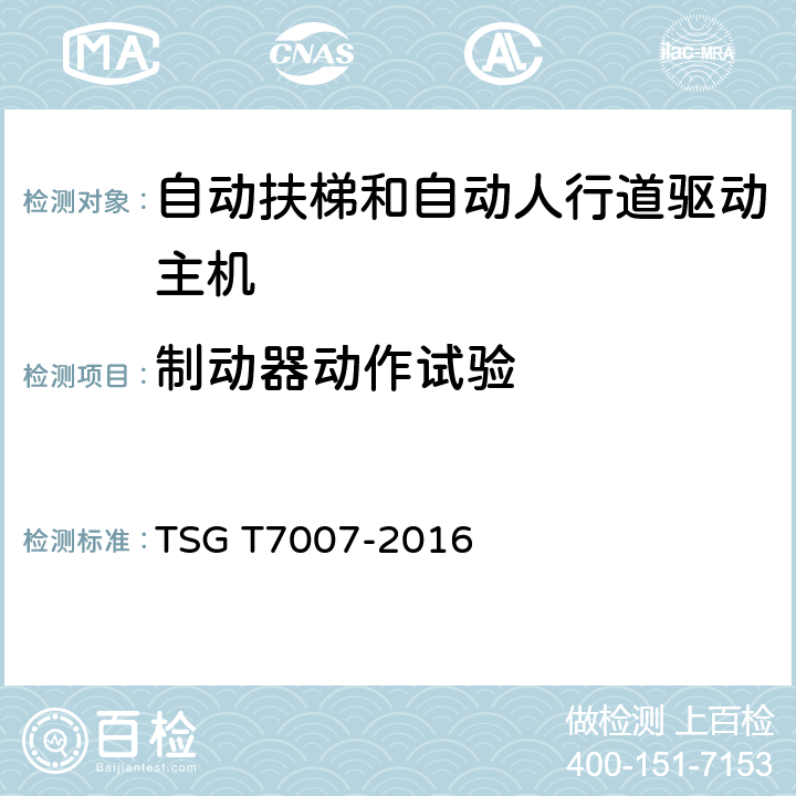 制动器动作试验 电梯型式试验规则 TSG T7007-2016 Y6.2.6.9